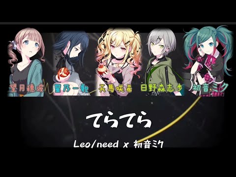 『てらてら』- Leo/need x 初音ミク(中日字幕)#プロセカ