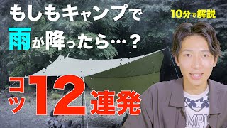 How to enjoy rainy camping comfortably!【necessary camping tools and notes on how to set up】