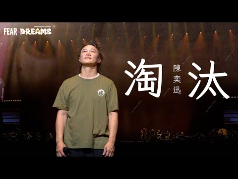 陳奕迅FEAR AND DREAMS世界巡迴演唱會 - 台北站｜第四場 19 JUL 2023 ENCORE｜《淘汰》