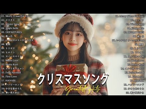 日本のクリスマスソング2024🎄山下達郎 christmas eve、Back Number、BoA、桑田佳祐、中島美嘉 J POP冬歌 定番メドレー Winter Jpop 2024 Xmas