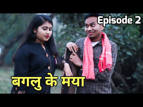 बगलु के लव स्टोरी || Episode 2 || Comedy By Anand Manikpuri