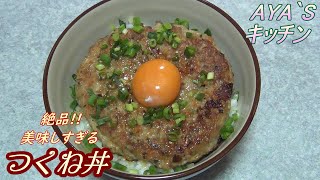 『大判鶏つくね丼』🍚🍳ふわふわで野菜🫑🥕がシャッキリ絶品に美味しいつくねの作り方😃