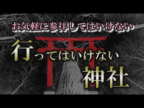 【神社参拝】行かない方が良いとされる神社５選｜神様がいない…