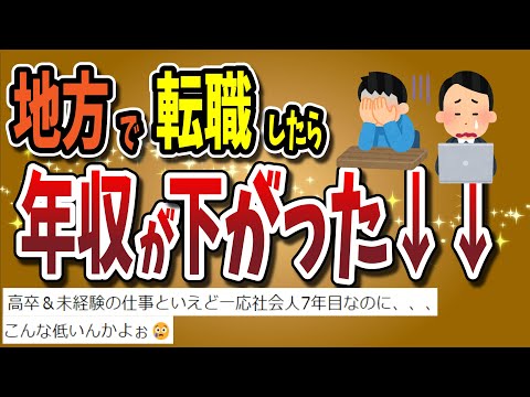 【２ちゃんねる】地方で転職したら思っていた以上に年収が下がったんだけどｗｗｗｗｗｗｗｗ【ゆっくり解説】