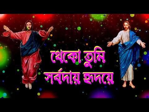 থেকো তুমি সর্বদায় হৃদয়ে।Bengali Christian Song।Bangla Christian Song।New Jesus Song।