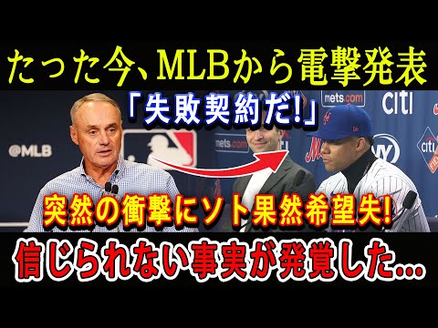 【速報】たった今、MLBから電撃発表「失敗契約だ!」突然の衝撃にソト果然希望失 ! 信じられない事実が発覚した...