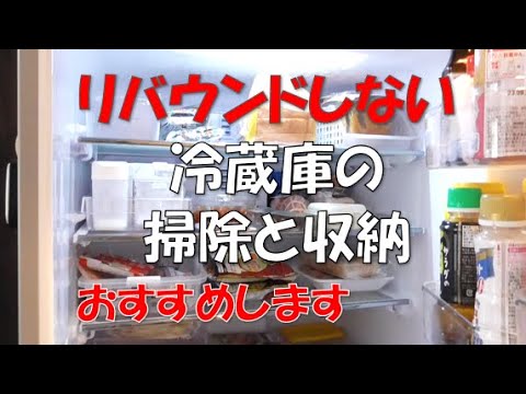 【50代主婦】【冷蔵庫の掃除、収納】【リバウンドしないコツ】【キレイを保つ】