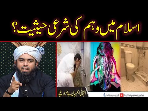 Weham Ka Ilaj | Islam Me Weham Ki Hesiyat By Engineer Muhammad Ali Mirza