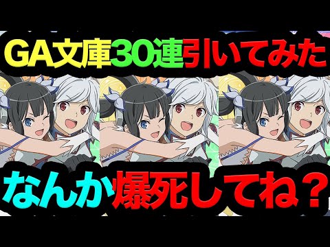 【過去一爆死】GA文庫コラボ30連引いてみた！交換所ヤバイって！◯◯引けた人勝ち組です！【パズドラ】