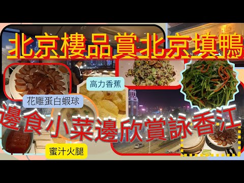 [為食飯團 - 69]尖沙咀北京樓 | 品賞北京填 | 特式小菜 | 蜜汁火腿 | 花雕蛋白蝦球 | 健康紅米炒飯 | 蟲草花炒小豆苗 | 高力香蕉 | 欣賞幻彩詠香江 | 師以即場表演拉麵條 |謝謝