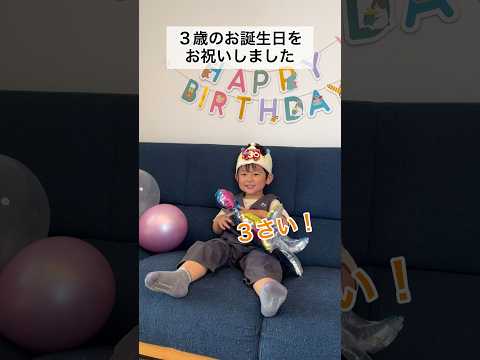 ３歳の誕生日をお祝いしました #shorts #3歳