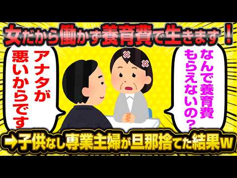 子なし専業主婦さん「離婚で養育費FIREする！使えない旦那はポイw」←アホアホ勘違いでとんでもないことにwwww