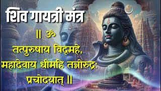 Shiv Gayatri Mantra|| शिव गायत्री मंत्र|| Powerful Mantra For All Problems