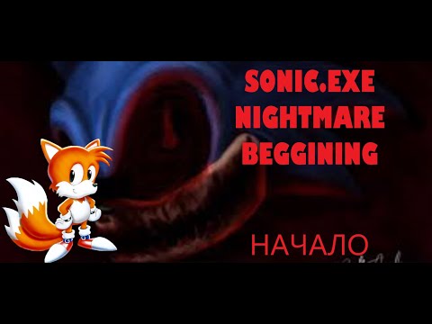 ПЕРВЫЙ РАЗ/SONIC.EXE NIGHTMARE BEGGING/ПРОХОЖДЕНИЕ #1