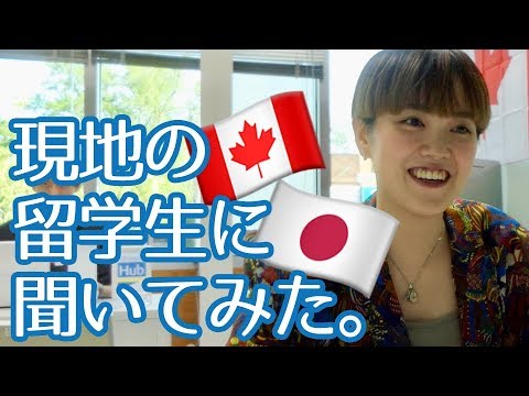 英語って大事？実際にカナダでワーホリ・留学をしている方々に聞いてみた【short ver. 2】