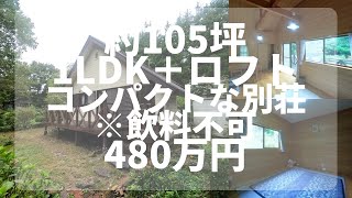 【那須高原/飲料不可】 C-1104 コンパクトな別荘　1LDK＋ロフト