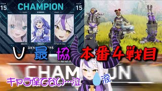 【#V最協S5】VTuber最協決定戦 本番でつかんだチャンピオン【ラプラスダークネス/花芽すみれ/勇気ちひろ】#EMA_WIN