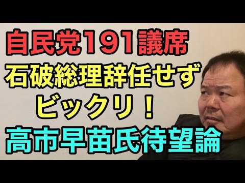 第873回 自民191議席 石破総理辞任せず ビックリ 高市早苗氏待望論