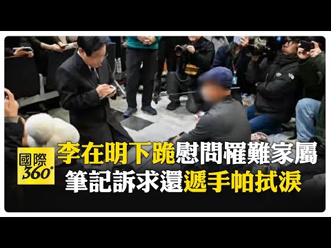 李在明下跪慰問濟州航空空難家屬 2名生還者恐失憶或癱瘓 【國際360】20241231@全球大視野Global_Vision