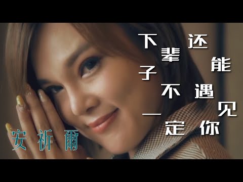 安祈爾ANGELA CHING I 下辈子不一定还能遇见你 I 官方MV全球大首播 (Official Video)