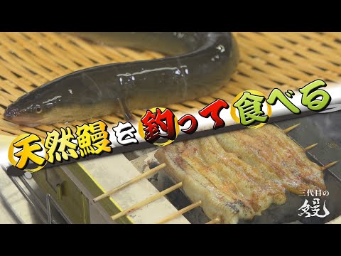 【夜釣り】鰻屋が天然うなぎを釣って食う！