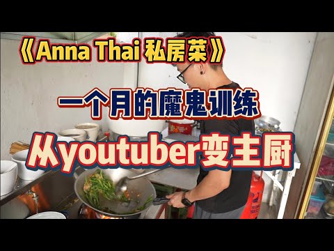 《Anna Thai 私房菜》我转行了！一个youtuber,经过一个月的地狱式训练，能够胜任私房菜的掌厨工作吗？