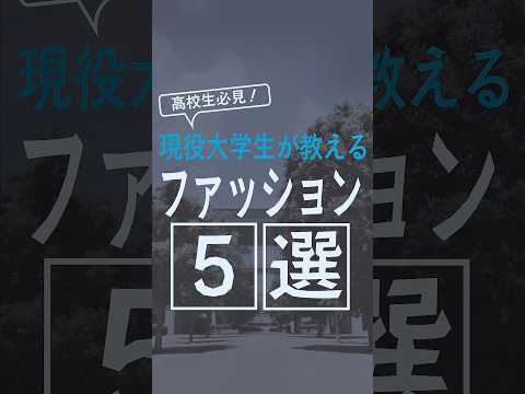 大学生のリアルなファッションを紹介！キャンパスライフもっと知りたい。と思ったそこのあなた7/7のオープンキャンパスに参加してね#オープンキャンパス #岩手県立大学 #地域に未来に多様なアーチを