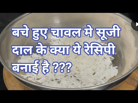 बचे हुए चावल मे सूजी दाल के क्या ये रेसिपी बनाई है ???  | Leftover Rice Semolina Breakfast Recipe