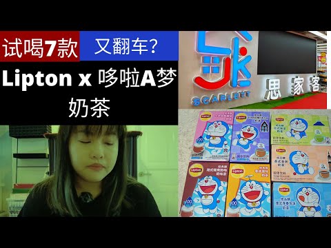 Lipton与哆啦A梦联手推出7款《奶茶》系列？经典奶茶 Vs 异国奶茶风味？比利时？日本？英国？香港等等？