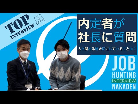 内定者から社長に質問！人と関わるときに大切にしていることは？【中村電設工業/NAKADEN】