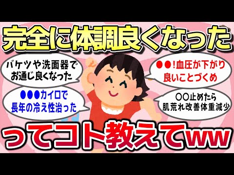 【有益スレ】ガチで治った「これやったら体調が完全に良くなった」ってこと教えてww【ガルちゃんとーく】