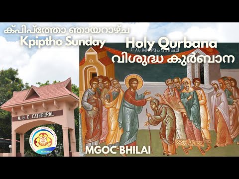 MGOC Bhilai | Mrng Prayer & Holy Qurbana | 10th Mar 2024 | ക്പിപ്‌ത്തോ ഞായറാഴ്‌ച | Kpiptho Sunday |