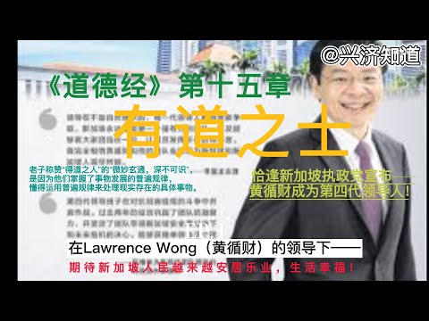 新加坡执政党宣布黄循财成为第四代领导人。《道德经》第十五章，恰说了“士”——“有道之士，有识之士。”在“弘扬雅致文化的生活方式”，与时政不期而遇。非常期待这是一番美妙的开始，更祝福新加坡越来越好！