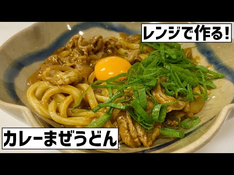 レンジでつくる！カレーまぜうどんに大急ぎで救済を求めた🍛