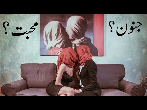 Obsession or Love (Narcissism) | جنون یا محبت؟