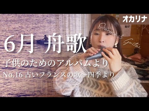 【オカリナ二重奏】子供のためのアルバムより No.16 古いフランスの歌～四季より6月 舟歌【OCARINA & GUITAR】