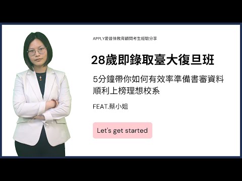 28歲就考上台大復旦EMBA，5分鐘教你EMBA申請秘訣！超多台大EMBA校友推薦的方法，你一定要知道！