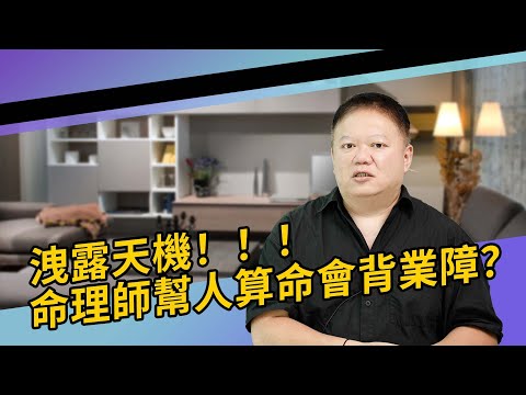 命理師幫人算命會背業障？►國際紫微學會&大耕老師◄請開字幕