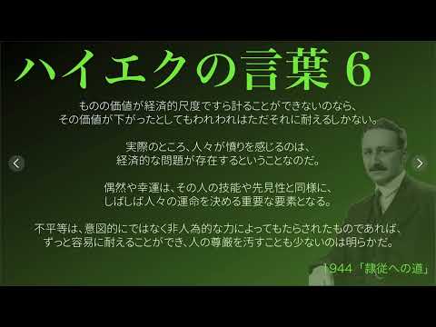 【ハイエクの言葉】6 〜意図的な不平等の憤り (インフレ誘導について)