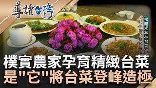 台菜演變成宴席料理! 揭開米其林台菜做法! 巧手廚功釀珍稀美味 夢幻排骨酥成台菜老店的"鎮店之寶" "家常菜"端上餐桌 打破俗世眼光 ｜謝哲青 主持｜【導讀台灣】20240212｜三立新聞台