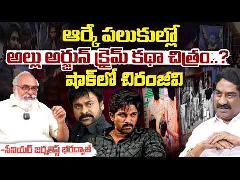 ఆర్కే పలుకుల్లో అల్లు అర్జున్ క్రైమ్ కథా చిత్రం?| ABN Radha Krishna Kothapalukulu | Bharadwaja Talks