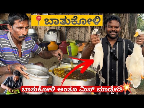 ಇಲ್ಲಿ ಸಿಗೋ ಬಾತುಕೋಳಿ ಅಂತೂ Next Level🤯😱 |📍 ಪಳನಿಸ್ವಾಮಿ ಬಾತುಕೋಳಿ ಅಂಗಡಿ | Must Visit💥