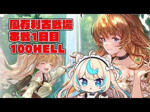 【100hell】風有利古戦場本戦1日目・夜【グランブルーファンタジー】【VTuber #獅堂リオ】