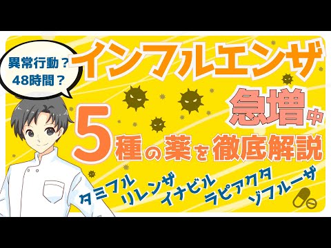 【インフル薬】よく使われる5種の薬｜治療だけじゃなく予防もできるの？特徴や注意点など【薬剤師が解説】