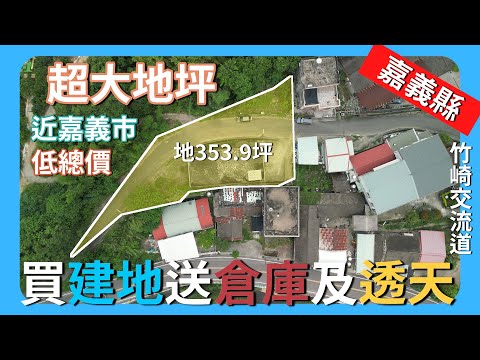 【土地】竹崎交流道倉庫建地+透天│空拍 │線上看地 │不動產買賣 │中古屋 │新成屋 │建地 │工業建地 │廠房 │農舍 │透天 │別墅│嘉義│店面│店住│平房│資材室│農地│阿里山│倉庫│竹崎│航拍