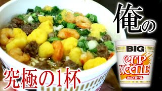 【究極の1杯】オレのカップヌードル醤油オリジナル【飯動画】【飯テロ】【料理】【ASMR】