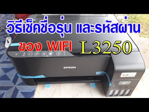 วิธีเช็ครหัสผ่านและชื่อรุ่นเครื่องปริ้น Wifi