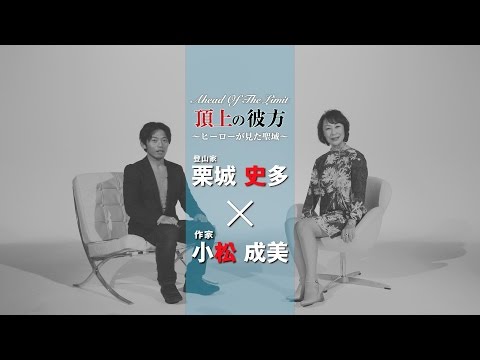 SUPER CEO vol.25 小松成美が迫る頂上の彼方～ヒーローが見た聖域～　登山家／栗城史多