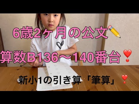 ✏️公文の宿題✏️6歳2ヶ月の算数B136〜140番台❣️新小1の引き算の筆算編👧