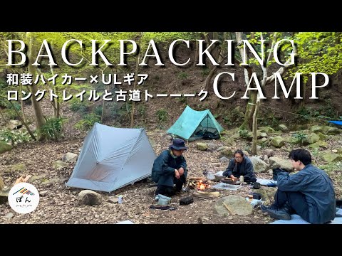 低山野営地でUL徒歩キャンプ。ロングトレイルの食事や日本の古道について語り合う